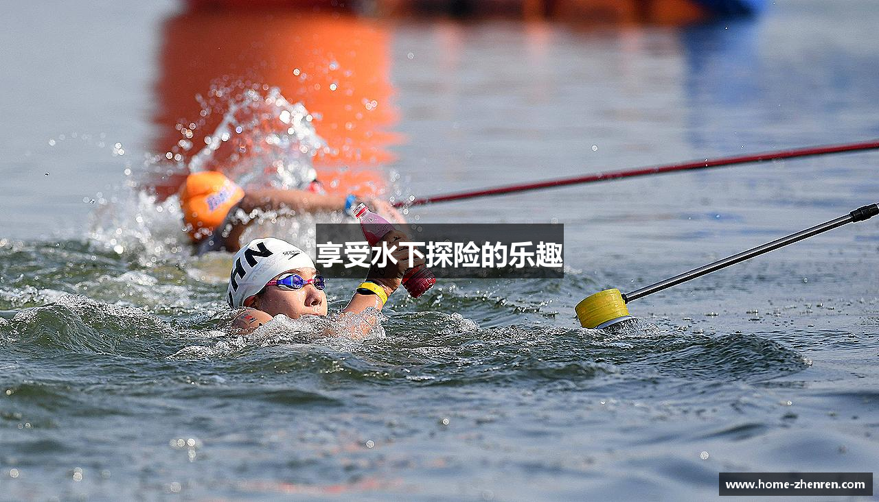 享受水下探险的乐趣